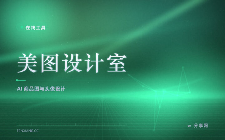 AI 做商品图和头像：美图设计室套模板快，电商人像都合适