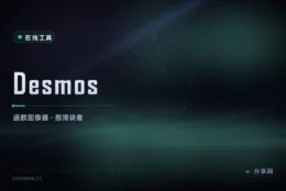 函数画出来才懂：Desmos 在线画图，拖滑块看变化