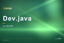 Java 官方学起来？Dev.java 免费，教程由官方出