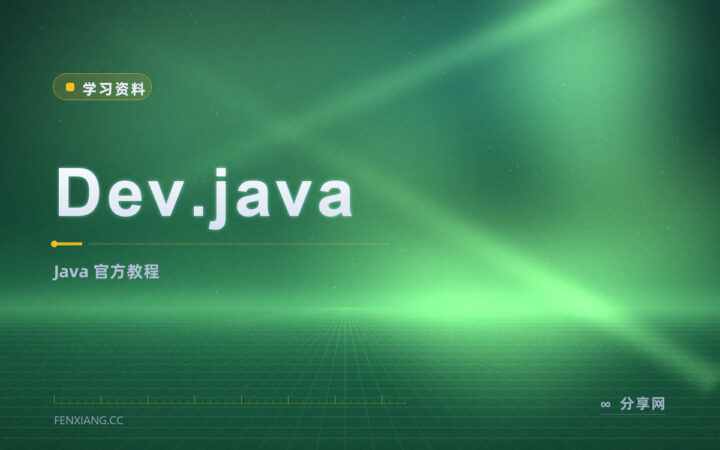 Java 官方学起来？Dev.java 免费，教程由官方出