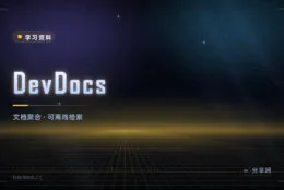 几十套官方文档合成一个界面：DevDocs 开源免费，支持离线