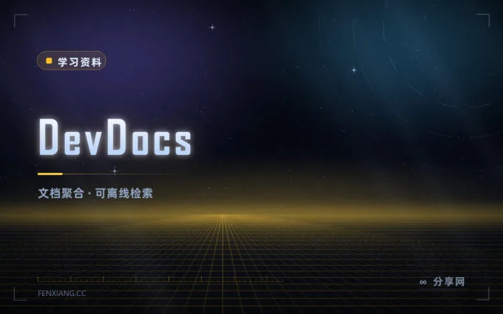 几十套官方文档合成一个界面：DevDocs 开源免费，支持离线
