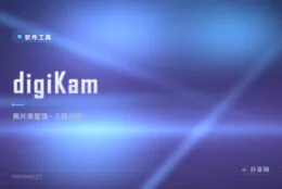 几万张照片翻到眼花？digiKam 人脸聚类+标签库，照片海里秒速捞图