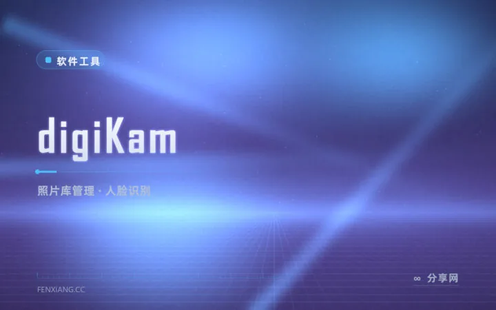 几万张照片翻到眼花？digiKam 人脸聚类+标签库，照片海里秒速捞图