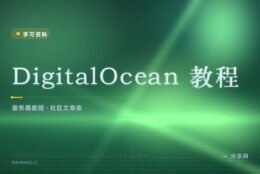 DigitalOcean 教程库：服务器和容器怎么配都有