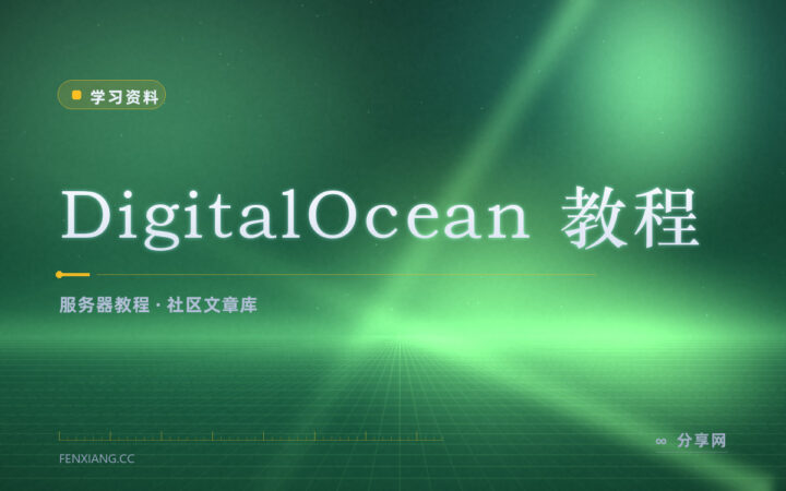 DigitalOcean 教程库：服务器和容器怎么配都有