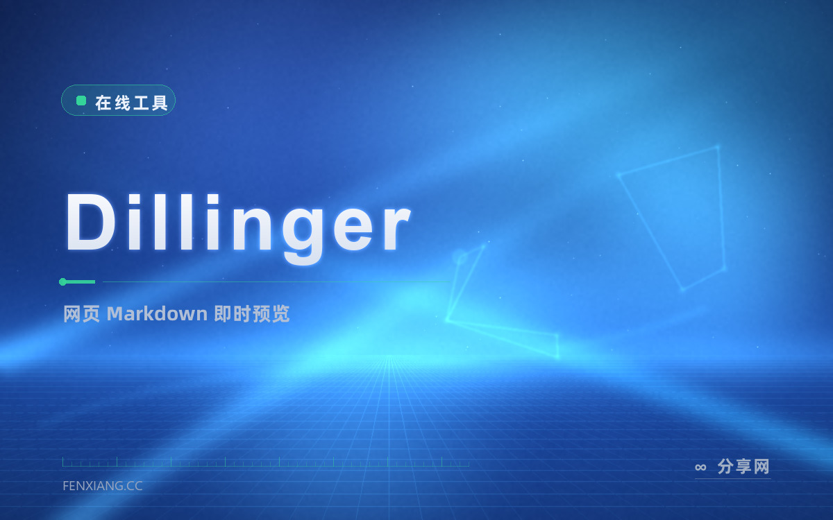 Dillinger 功能与界面概览 — 网页 Markdown 即时预览