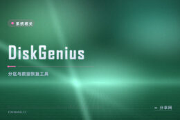 分区坏了要救盘：DiskGenius 免费版调分区还能捞误删文件