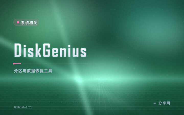 分区坏了要救盘：DiskGenius 免费版调分区还能捞误删文件