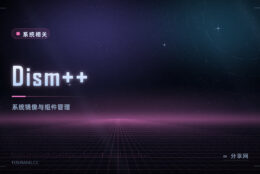 系统太臃肿想精简：Dism++ 免费，图形界面的系统镜像处理工具
