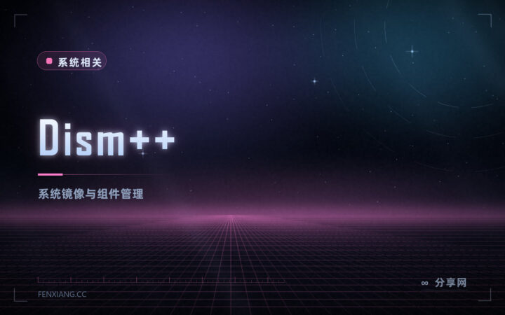 系统太臃肿想精简：Dism++ 免费，图形界面的系统镜像处理工具