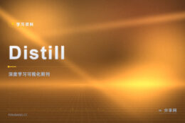 Distill 期刊：开源可视化科普，免费读深度学习长文