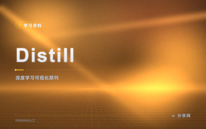 Distill 期刊：开源可视化科普，免费读深度学习长文
