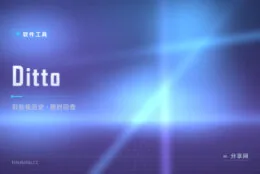 刚复制的链接找不回？Ditto 帮你记住每一次粘贴