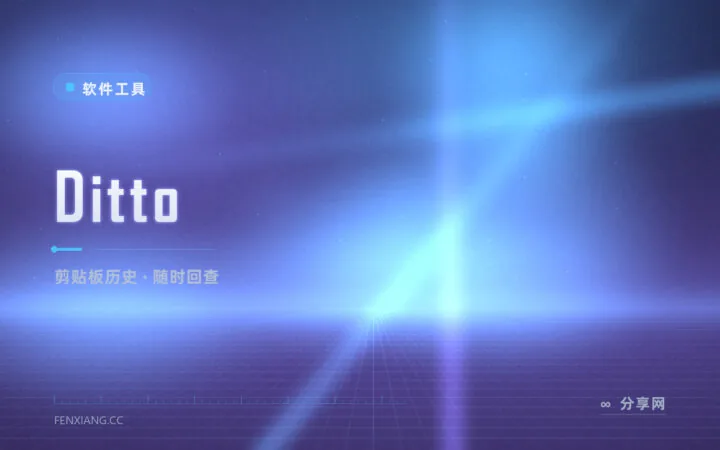 刚复制的链接找不回？Ditto 帮你记住每一次粘贴
