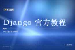 Django 想动手做网站？官方教程免费，跟着写就成