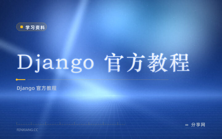 Django 想动手做网站？官方教程免费，跟着写就成