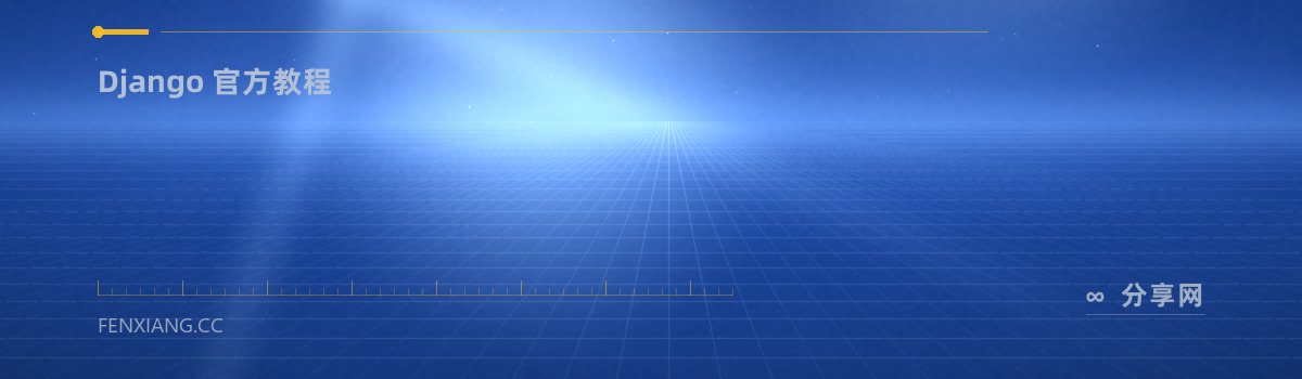 Django 官方教程 — Django 官方教程(免费学习资源)