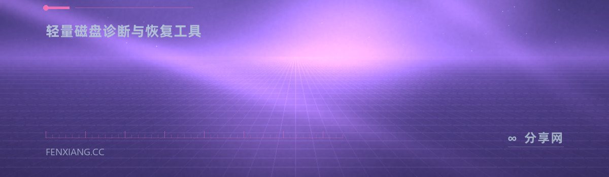 DMDE — 轻量磁盘诊断与恢复工具（免费学习资源）