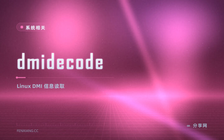 dmidecode 读 DMI 表：主板 BIOS 内存底细，Linux 下一查便知