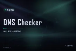 改了 DNS 还没生效？DNS Checker 查全球节点，看哪里已同步