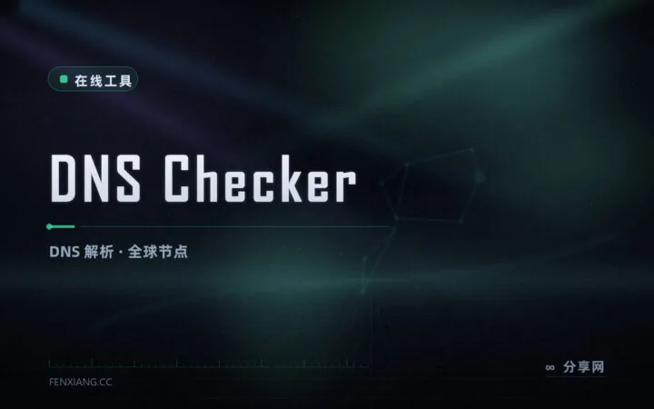 改了 DNS 还没生效？DNS Checker 查全球节点，看哪里已同步