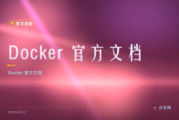 Docker 想照官方学？官方文档免费，容器讲透
