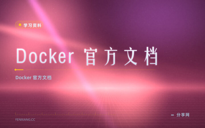 Docker 想照官方学？官方文档免费，容器讲透