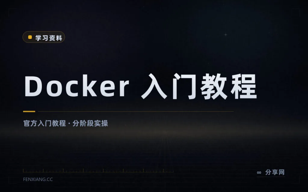 容器化第一课认准官方：Docker Get Started 免费且随版本更新