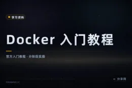 容器化第一课认准官方：Docker Get Started 免费且随版本更新