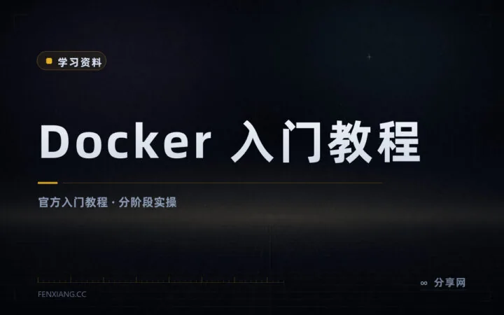 容器化第一课认准官方：Docker Get Started 免费且随版本更新