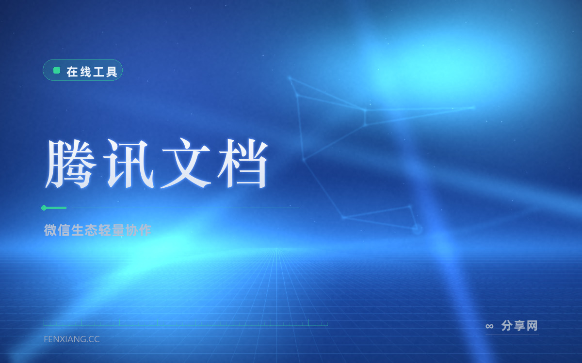 腾讯文档 功能与界面概览 — 微信生态轻量协作
