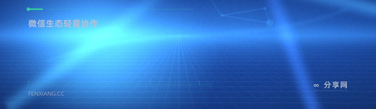 腾讯文档 — 微信生态轻量协作(免费学习资源)