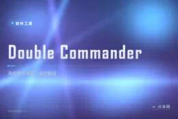 两边文件夹来回切？Double Commander 双栏搬运文件