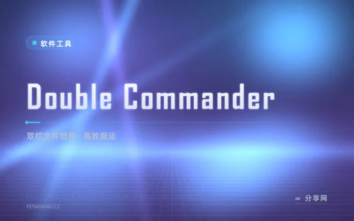 两边文件夹来回切？Double Commander 双栏搬运文件