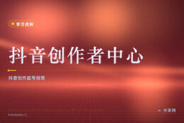 做抖音先搞懂规则：抖音创作者中心官方免费教起号和数据
