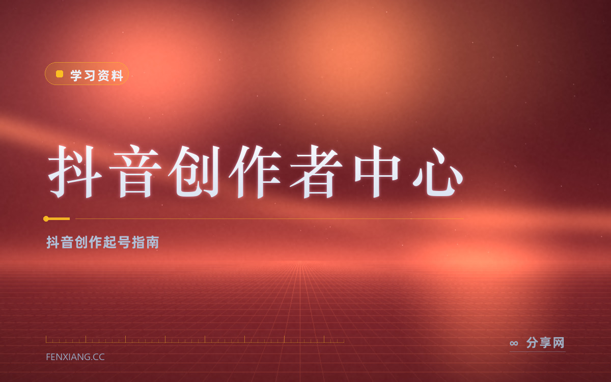抖音创作者中心 功能与界面概览 — 抖音创作起号指南