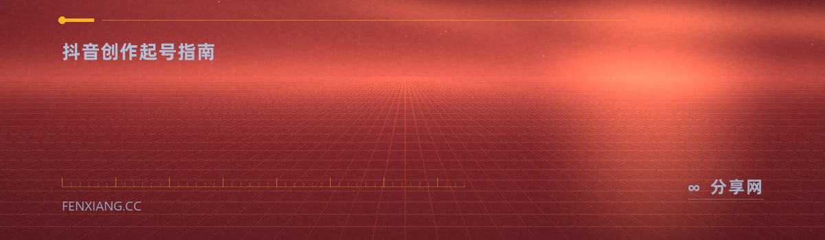 抖音创作者中心 — 抖音创作起号指南（免费学习资源）