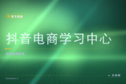 做抖音带货要懂经营：电商学习中心官方教小店与转化