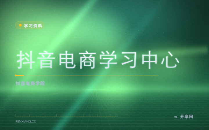 做抖音带货要懂经营：电商学习中心官方教小店与转化