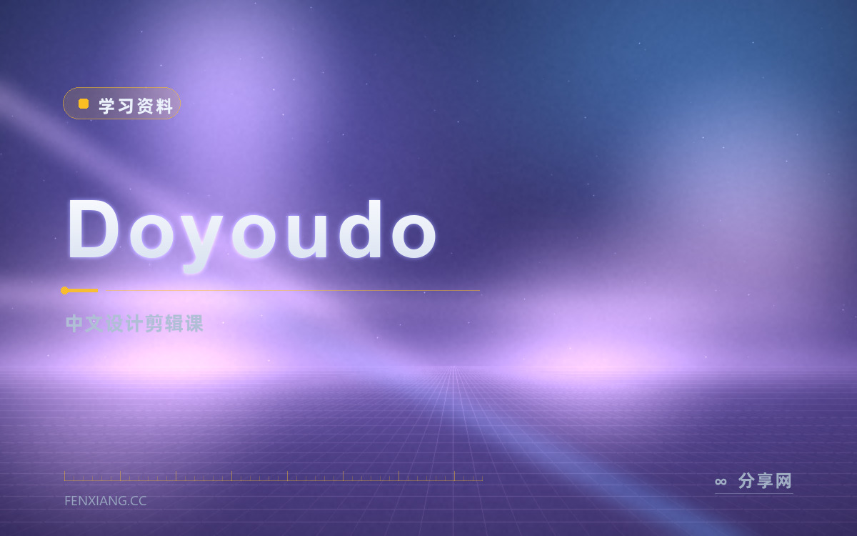 Doyoudo 功能与界面概览 — 中文设计剪辑课