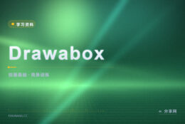 画画手抖线条歪：Drawabox 从画线开始练基本功