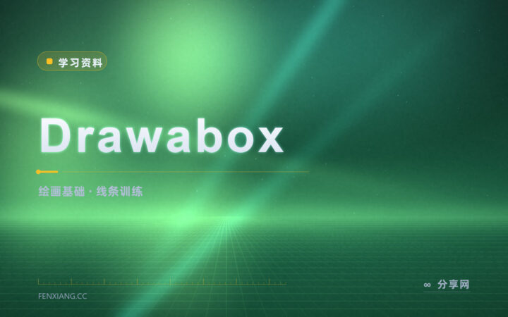 画画手抖线条歪：Drawabox 从画线开始练基本功