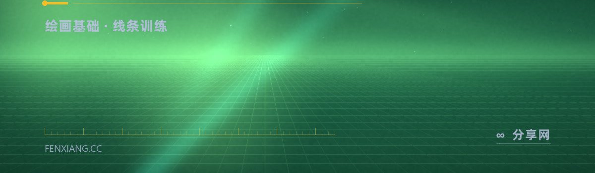 Drawabox — 绘画基础 · 线条训练（免费学习资源）