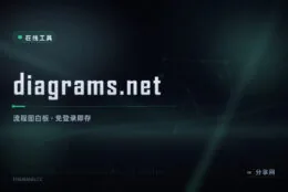 画流程图就认它：diagrams.net 开源白板，免登录