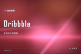 想让封面海报不土：Dribbble 看全球顶尖设计找对标灵感