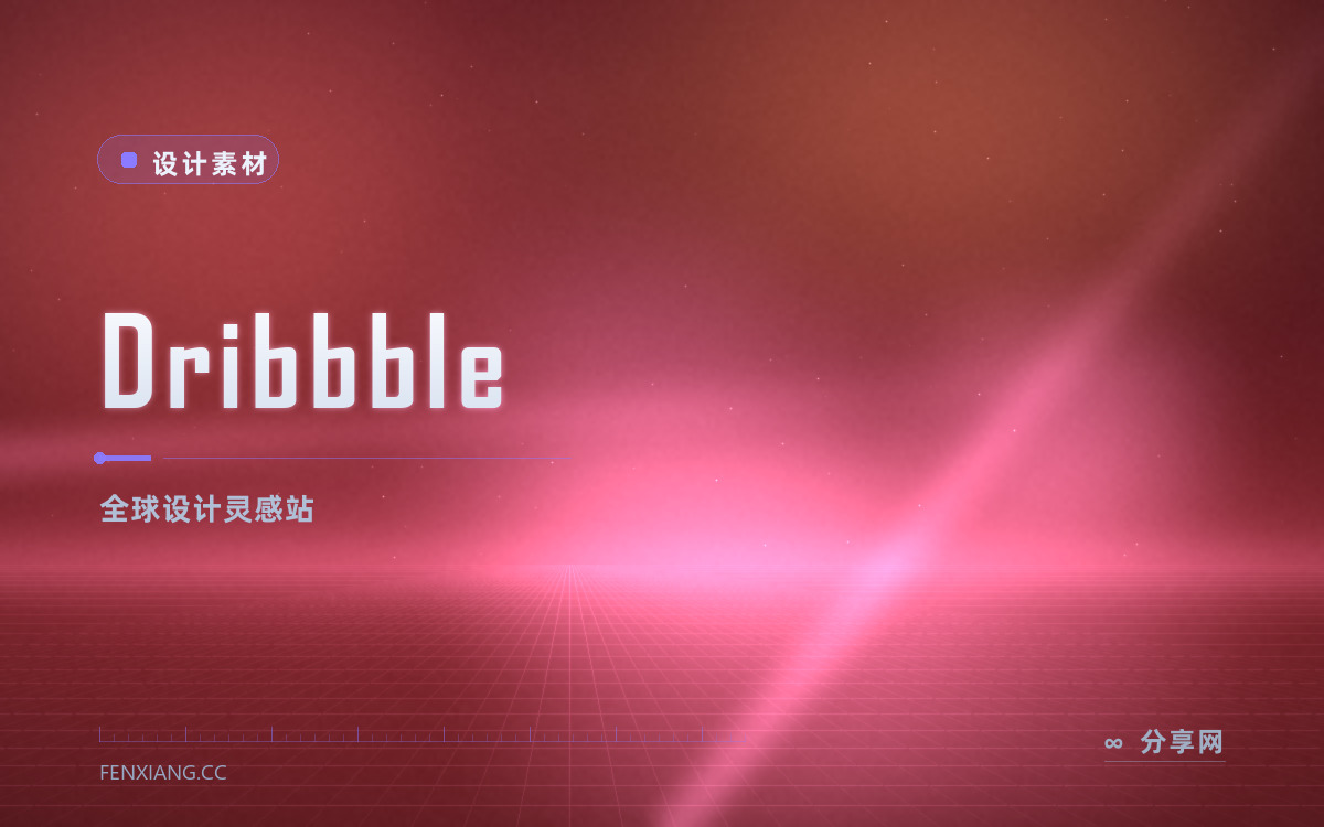 Dribbble 功能与界面概览 — 全球设计灵感站