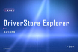 C 盘被驱动缓存吃掉几十 G：DriverStore Explorer 开源免费，清掉旧驱动包