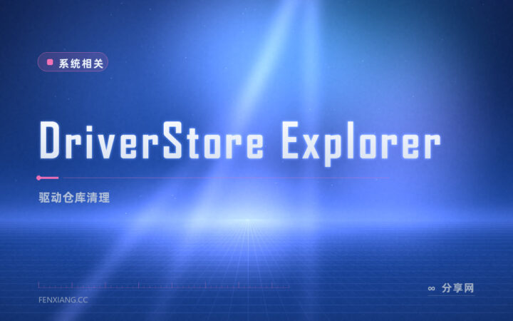 C 盘被驱动缓存吃掉几十 G：DriverStore Explorer 开源免费，清掉旧驱动包