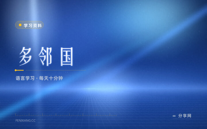 每天十分钟也能坚持：多邻国的语言课怎么用不半途而废